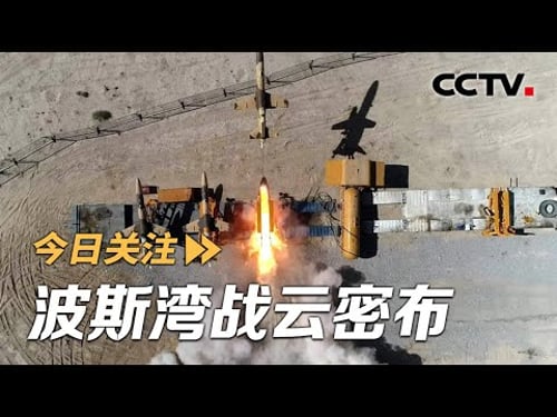 波斯湾战云密布 美国会否点燃中东火药桶?20260130 | CCTV中文《今日关注》