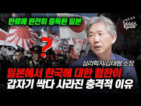 일본에서 한국에 대한 혐한이 갑자기 싹다 사라진 충격적 이유 (심리학자 김태형 소장)
