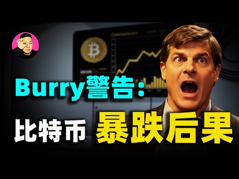 大空頭Burry再預言!比特幣暴跌40%! MicroStrategy面臨百億爆倉,華爾街慌了?#比特幣暴跌#大空頭Burry#向陽說