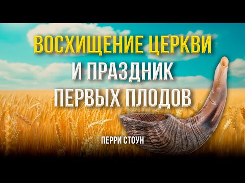 Восхищение церкви и праздник первых плодов | Часть 1 | Перри Стоун