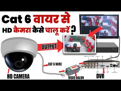 CAT6 wire से HD Cemara कैसे चलाएं? CAT6 se Hd cemara Chalaye? cctv camera training institute