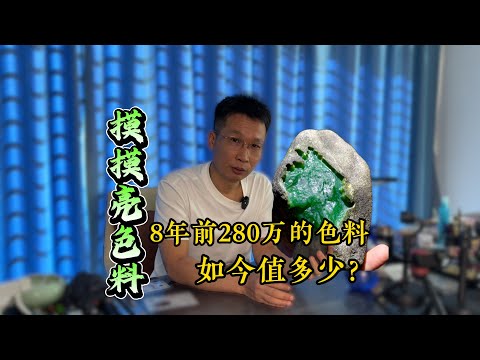 翠友8年前280万玩的摸摸亮色料,最终我们能否给他挽回损失?