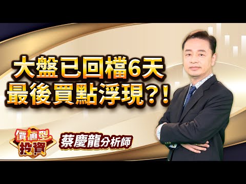 中視【價值型投資】20251218 #蔡慶龍:大盤已回檔6天 最後買點浮現?! #中視 #中視新聞 #蔡慶龍 #價值型投資 #摩爾證券投顧