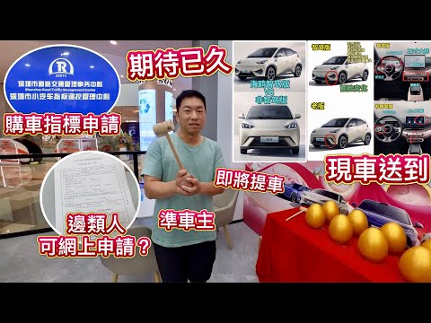 我要做車主!最後決定買比亞迪海鷗,落地價8萬蚊!銷量第一!買車流程2,鎖車,付款,深圳汽車指標係咩?點申請?天神之眼C,全民智駕時代來臨,即將提車!