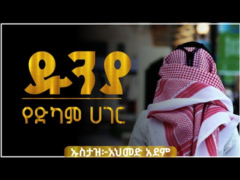 ዱንያ ላይ ድከም አኼራ ላይ ታርፋለህ! | ኡስታዝ አህመድ አደም | @QesesTube | Ustaz ahmed adem | Hadis Amharic