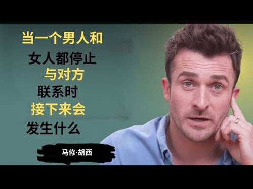 当男女双方都停止联系时——接下来会发生什么 | 马修·赫西