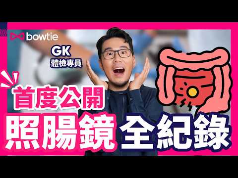 大腸鏡 檢查 過程 全紀錄!| 照腸鏡前 飲食 清腸|4類人 大腸癌 高危 腸瘜肉 隨時變 腸癌 !|腸鏡 事前準備 風險 注意事項 |#大腸鏡 #腸癌 #大腸癌 #大腸癌篩查 #Bowtie