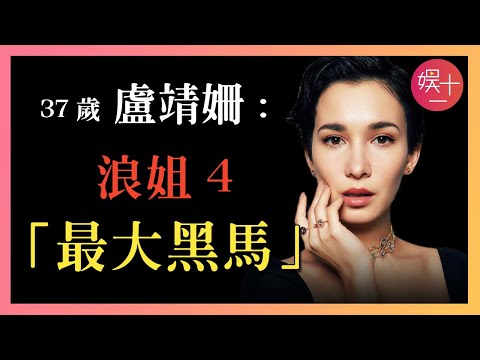 「浪姐4」盧靖姍:從混血學霸到50億票房女主,30歲嫁給韓庚,為何被罵「沒眼光」?