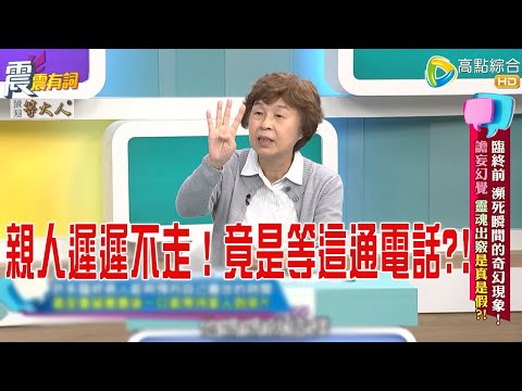 震震有詞- 臨終前瀕死瞬間的奇幻現象!譫妄幻覺靈魂出竅是真是假?! -2025/9/30 完整版