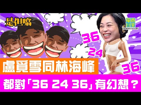 【男子組是但噏:盧覓雪】林海峰急需要時 會有幻想對象?!/盧覓雪受高層壓力 要執執嗰樣嘢?/林狗劇場之屈到病