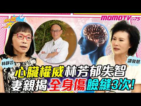 心臟權威林芳郁 失智 妻親揭全身傷 臉逢3次! ft. 醫師 林靜芸 譚敦慈【 小宇宙大爆發 】