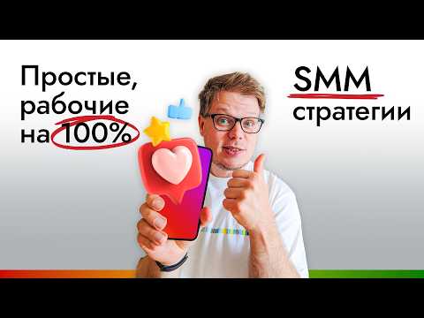Самые ПРОСТЫЕ стратегии маркетинга и SMM которые работают на 100%