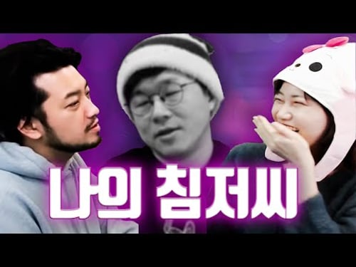 화끈한 좋좋소 복지: 침착맨 출연