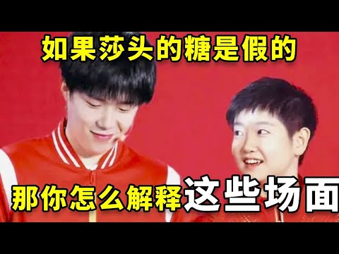 如果莎头的糖是假的,那你怎么解释这些场面? #王楚钦 #孙颖莎 #国乒 #热门