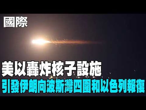 【每日必看】美以轟炸核子設施 引發伊朗向波斯灣四圍和以色列報復|「紅海咽喉」拉警報!葉門叛軍參戰挺伊朗 中東危機飆升 20260329
