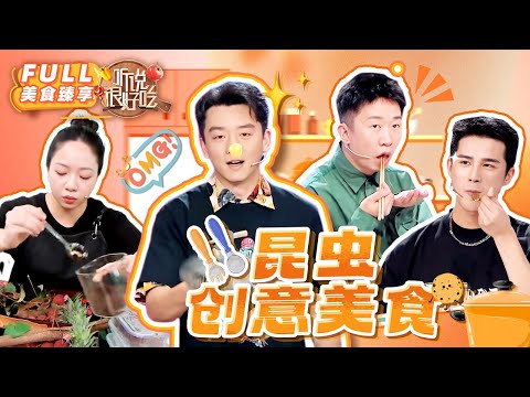 【听说很好吃 | 臻享版EP2】蚂蚁和竹虫也能做成创意美食?!郑恺自曝为爱下厨 杨迪吐槽母亲的黑暗料理😂| YouTube TV | FULL