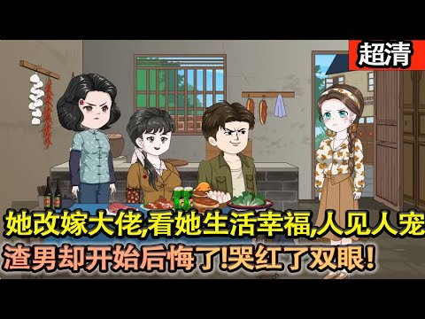 沙雕動畫【她和渣男齊齊重生了,髮誓這輩子要重新開始老死不相往來,她改嫁大佬,看着她生活幸福,人見人寵,渣男卻開始後悔了!哭紅了雙眼!】#乖仔动画