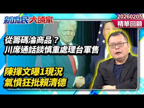 從籌碼淪商品?川席通話談慎重處理台軍售 陳揮文曝1現況氣憤狂批賴清德《新庶民大頭家》精華回顧 20260205 #陳揮文 #楊永明 #李永萍 @新庶民大頭家