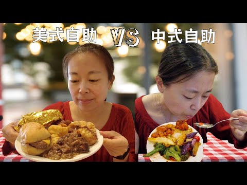 【ENG SUB】Affordable Chinese Buffet VS American Buffet, Which Wins? |平价的中式自助和美式自助哪个更强?
