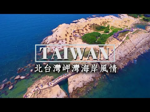 基隆港/基隆豆腐岩/萬人堆/紅色鐵礦/中上新世岩層/沉降海岸/和平島/千疊敷/荷蘭城白米甕砲台/外木山海岸/野柳燭狀石/覃狀石/女王頭/薑石/綠石槽海岸/富貴角燈塔/北海岸|【台灣海岸系列】