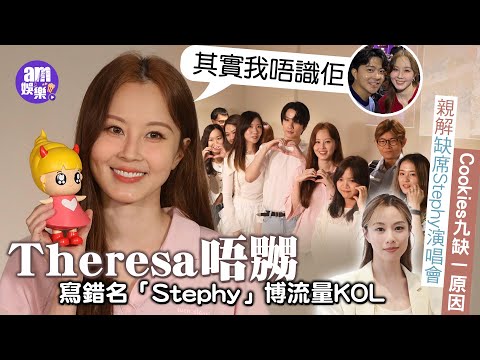 傅穎親解缺席Stephy演唱會Cookies九缺二原因|改名傅寶誼跟童年陰影有關|Theresa唔嬲寫錯名博流量KOL:其實我唔識佢