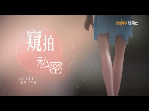 【經緯線】窺拍私密