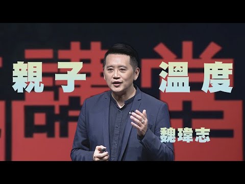 做個有溫度的父母|魏瑋志|人文講堂|完整版 20230318