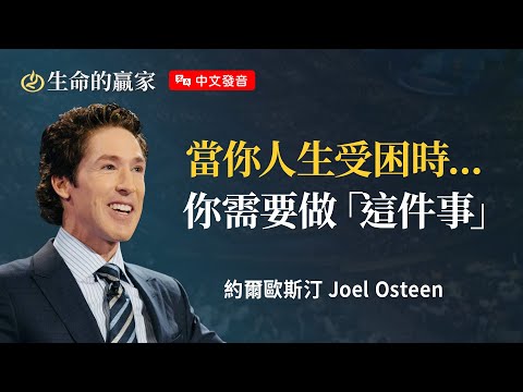 【中文發音】別被現況困住了!你看不到的祝福正在靠近...《走出困境》|生命的贏家 約爾歐斯汀 Joel Osteen