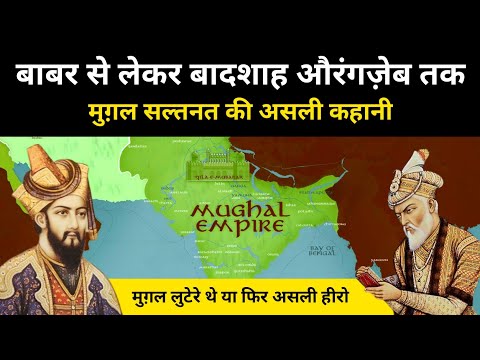 Real History of the Mughal Empire ред рд╕рднреА рддрд╛рдХрд╝рддрд╡рд░ рдореБрдЧрд╝рд▓ рдмрд╛рджрд╢рд╛рд╣реЛрдВ рдХреА рдЕрд╕рд▓реА рдХрд╣рд╛рдиреА - R.H Network