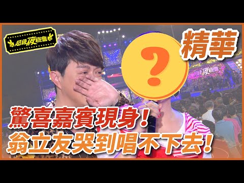 【1001個故事】驚喜嘉賓現身!翁立友哭到唱不下去!