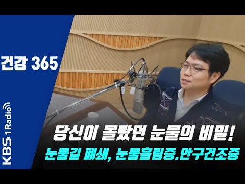 당신이 몰랐던 눈물의 비밀! 눈물길 폐쇄, 눈물흘림증.안구건조증 등