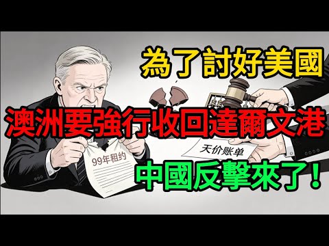 為了討好美國,親手砸了自己的飯碗?揭秘澳洲收回港口背後的「智商欠費」操作!#麥子說事 #時事熱點 #時事評論
