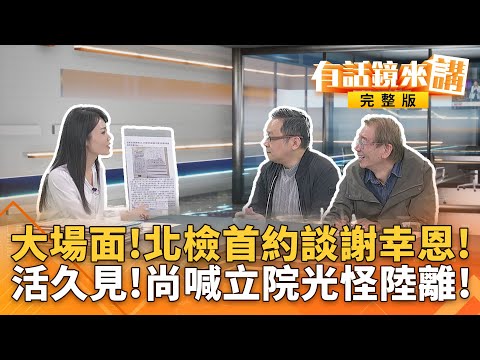 新!涉昌#偷拍集團!檢首度約談#謝幸恩遭移送北檢!低調連署+去識別化!強碰12月續聘期 ... 誰逼助理走鋼索? |有話鏡來講 20251211