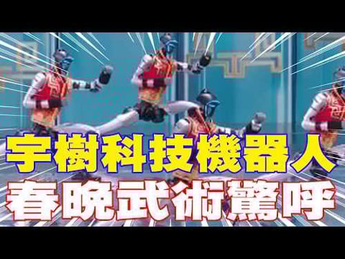【每日必看】宇樹科技機器人 春晚武術驚呼 | 打醉拳.耍雙節棍 武BOT燃爆春晚 20260217|辣晚報