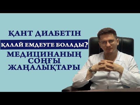 Қант диабетін қалай емдеуге болады? Медицинаның соңғы жаңалықтары