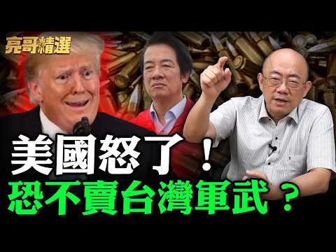 美國怒了!恐不賣台灣軍武?【亮哥精選|郭正亮】@funseeTW @Guovision-TV