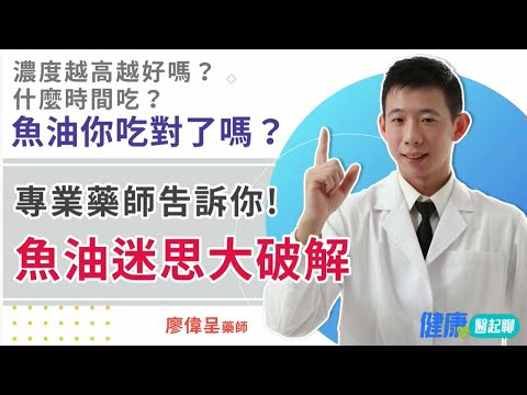 魚油什麼時候吃?濃度越高越好嗎?專業藥師「5個魚油迷思大破解」feat. phar.smile微笑藥師
