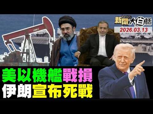 🔴LIVE:2026.03.12 新聞大白話【14:00全球開播】