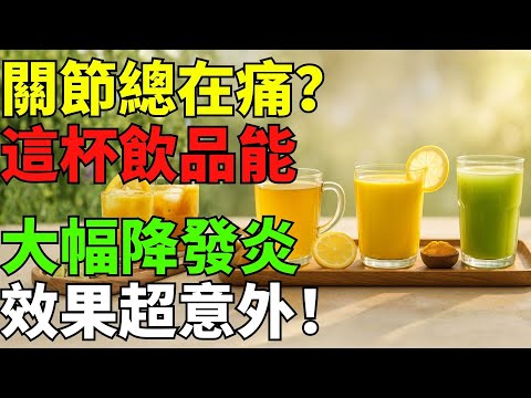 每天關節都在痛?這杯簡單飲品助你減少發炎、輕鬆行動!