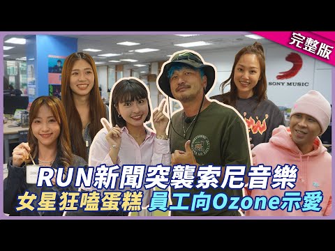 RUN新聞突襲索尼音樂!撞見女明星嗑蛋糕、員工向Ozone示愛~|聖恩 Nicole 同理 ANGIE|KID 峮峮│星光雲!RUN新聞