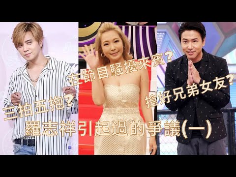 羅志祥歷年引起過的爭議 (一) - 搶兄弟歐弟女友Makiyo? 三拍五抱加專輯多版本疑似斂財? 在節目上做出過火效果? 佔用公共空間養豬跟違建游泳池?