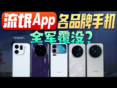 「小白」全隐身!这个流氓App让各品牌手机全军覆没?