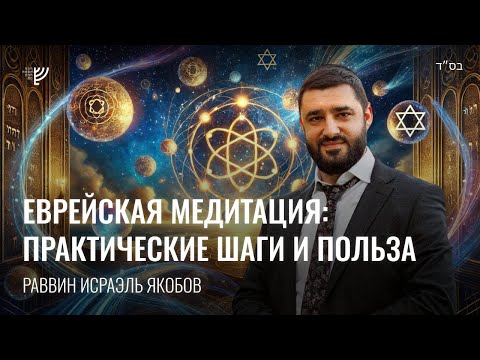Еврейская медитация: практические шаги и польза. Р. Исраэль Якобов
