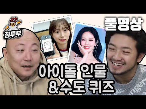 ⟪아이돌 인물 퀴즈 & 수도 퀴즈⟫ 침&펄 인물 이름 맞히기