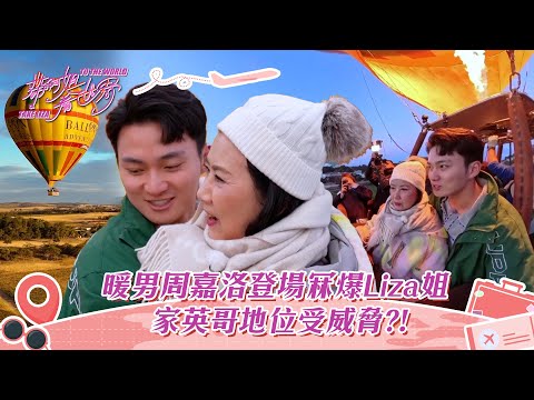 帶阿姐看世界|暖男周嘉洛登場冧爆Liza姐 家英哥地位受威脅?!