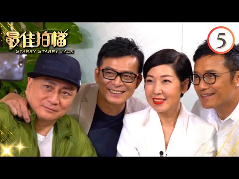苗僑偉、黃日華、湯鎮業 | 最佳拍檔 #05 | 黎芷珊 | 粵語中字 | TVB 2017