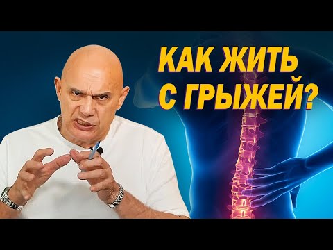 Как жить с межпозвонковой грыжей? Профилактика остеохондроза. Реабилитация и устранение боли в спине