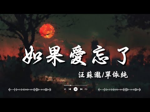 于冬然 其實都沒有, 汪蘇瀧單依純 如果愛忘了, en 太陽 「你總感到落寞沮喪 你總感到失望」【動態歌詞】♪