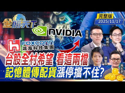 台股全村希望 看這兩檔 記憶體傳配貨 漲停擋不住? ft.#游庭皓 #蘇威元 #陳智霖 #馮志源|#金臨天下 20251117 完整版 @tvbsmoney #台股 #台幣 #台積電 #記憶體 #黃金
