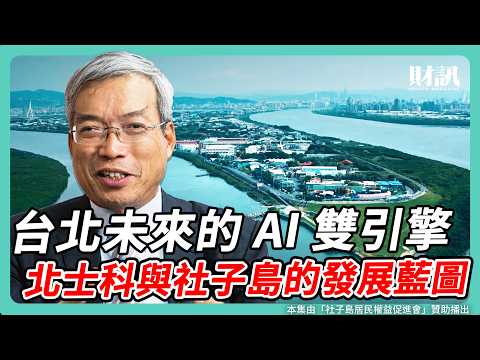 台北的雙成長引擎 北士科與社子島的發展藍圖|#老謝開講 #謝金河 #財訊 feat. 房產趨勢專家 李同榮 EP242